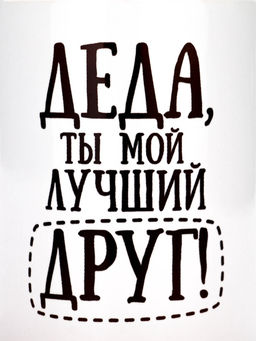 Кружка чайная керамическая «Деда», 320 мл