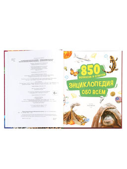 Энциклопедия обо всем в твёрдом переплёте «850 вопросов и ответов», 120 стр.