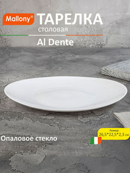 Тарелка десертная Al Dente 21,5*18,5*2,5 см из опалового стекла арт.107285 /Mallony/