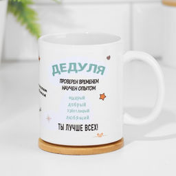 Кружка сублимация Дедуля, с нанесением - Дарим Красиво фото 2