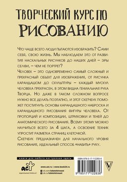Творческий курс по рисованию. Рисуем человека за 4 шага