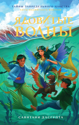Ядовитые волны. ДасГупта С.