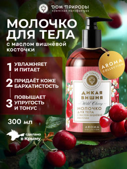 Молочко для тела Дикая вишня, 300мл