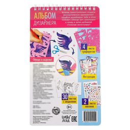 Книга с наклейками и трафаретами Альбом дизайнера. Волшебные единороги