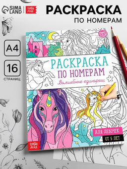Цена за 2 шт. Раскраска по номерам «Волшебные единороги», 16 стр., формат А4