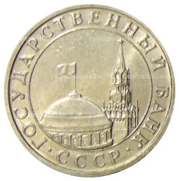 5 рублей 1991 года ММД (ГКЧП)