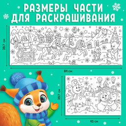 Цена за 2 шт. Раскраска детская длинная «Новогодние чудеса», 1 метр