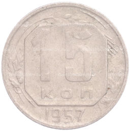 Монета 15 копеек 1957 года