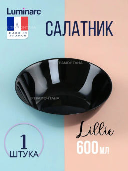Салатник ЛИЛИ ЧЕРНЫЙ 16см
