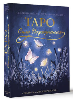 Таро Сила Подсознания. Вселенная исполнит ваши желания - Аст фото 2