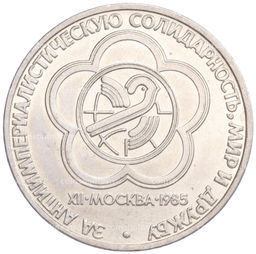 Монета 1 рубль 1985 года XII Международный фестиваль молодежи и студентов в Москве
