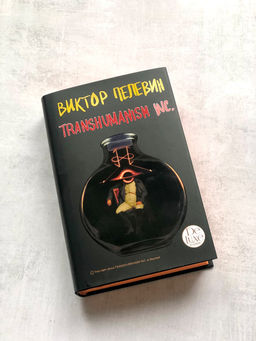 Transhumanism inc. Подарочное издание - Эксмо фото 46