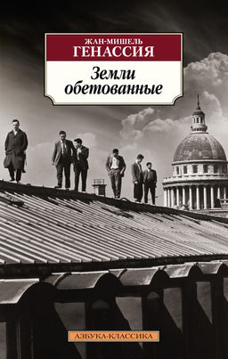 Земли обетованные. Генассия Ж.-М. - Азбука фото 2