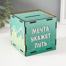 Деревянная копилка для денег «Мечта укажет путь», куб, с надписью, 10×10×10 см