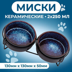 Набор мисок керамических на подставке, 2×250 мл - 13×5 см, чёрно-синие