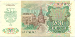 Банкнота 200 рублей 1992 года