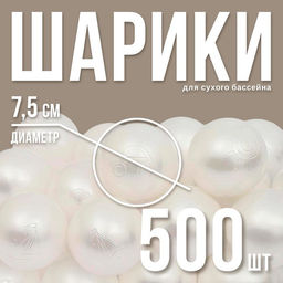 Шарики для сухого бассейна для сухого бассейна 500 шт., белый перламутр