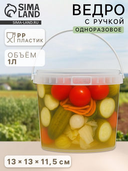 Цена за 100 шт. Ведро с ручкой одноразовое, пластик, 1 л, пищевое, прозрачное