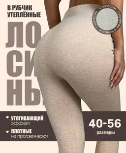 AK6712 Лосины в рубчик (утеплитель мех) ПШЕНИЧНЫЙ