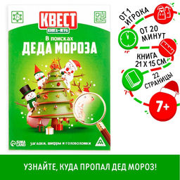 Цена за 5 шт. Квест-книга игра «В поисках Деда Мороза», 22 страницы