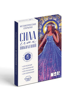 Метафорические открытки «Сила 7 поколений», 20 карт, 16+