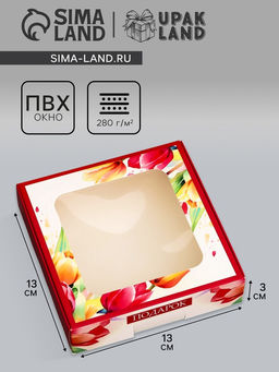 Цена за 5 шт. Коробка подарочная сборная с окном, упаковка,  С 8 марта, 13?13?3 см