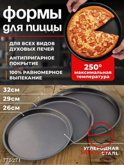 Формы для пиццы набор 3 шт