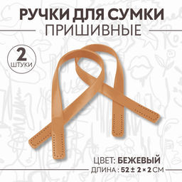 Ручки для сумки, пара, 52±2×2 см, бежевые