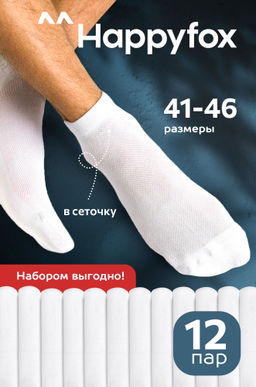 Набор укороченных носков в сетку 12 пар Happyfox