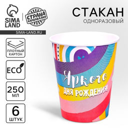 Стакан одноразовый бумажный «Яркого дня рождения», набор 6 шт., 250 мл