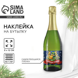 Цена за 20 шт. Наклейка на бутылку Шампанское новогоднее, 12 х 8 см.
