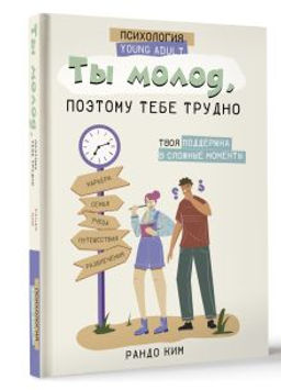 Ты молод, поэтому тебе трудно