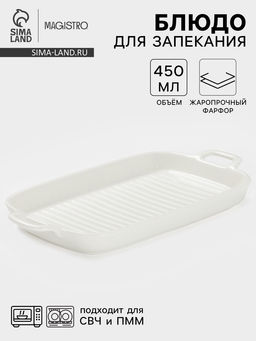 Блюдо для запекания Magistro Гриль Бланш, 450 мл, 29.5153.3 см, фарфор, белое