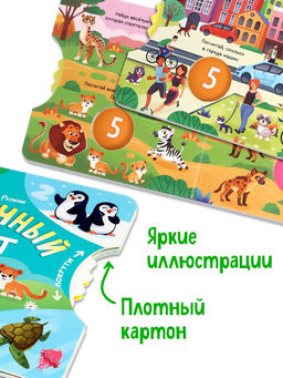 Книга картонная с колёсиком «Нескучный счёт», 12 стр.