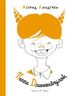 Пеппи Длинныйчулок (Рис. Л. Токмакова). Линдгрен А.