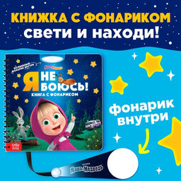 Книга с волшебным фонариком Я не боюсь!, Маша и Медведь