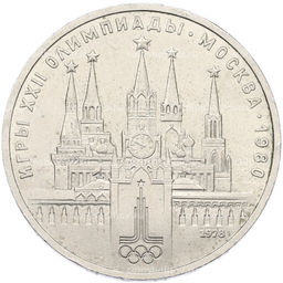 Монета 1 рубль 1978 года XXII летние Олимпийские Игры 1980 в Москве (Олимпиада-80)  Кремль С ошибкой (на циферблате VI вместо IV)
