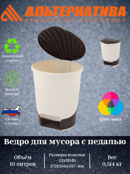 Ведро для мусора с педалью 10л. М7993 М1380