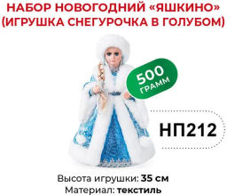 Яшкино, набор новогодний (Игрушка Снегурочка в голубом), 500 г