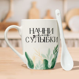 Кружка с ложкой керамическая Дорого внимание Начни день с улыбки, 310 мл