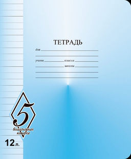 Цена за 5 шт. Тетрадь 12 л. лин. Маяк Канц ВЕЛИКОЛЕПНАЯ ПЯТЕРКА офсет