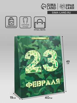 Пакет подарочный ламинированный вертикальный 23 февраля, XL 40?49?19 см