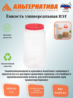 Цена за 2 шт. Емкость универсальная 3л. ПЭТ М328 - Альтернатива фото 2