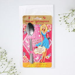 Цена за 3 шт. Ложка чайная с гравировкой Любимая подруга, 3?14 см