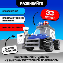 Цена за 2 шт. Конструктор Патруль. Полицейский джип, 33 детали - Unicon фото 3
