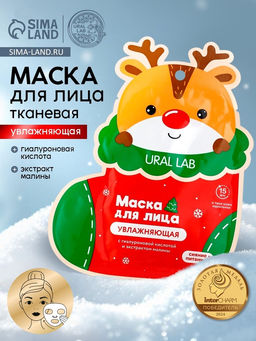 Цена за 2 шт. Тканевая маска для лица увлажняющая, экстракт малины и гиалуроновая кислота, URAL LAB