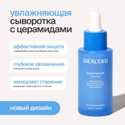 Увлажняющая сыворотка для лица с церамидами Ceramides NEW! В продаже с 10 июня