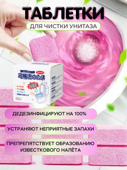 Таблетки для чистки унитаза антибактериальные 12 шт
