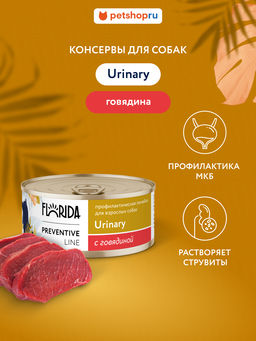Urinary Консервы для собак. Профилактика мочекаменной болезни, с говядиной 11вн42