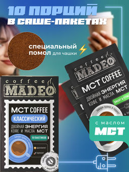 МСТ coffee Классический смарт Madeo порционный 10шт* 0,012 кг  фото 6